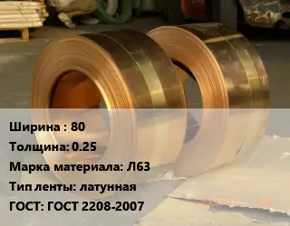 Лента латунная 80х0.25 Марка: Л63 латунная ГОСТ: ГОСТ 2208-2007